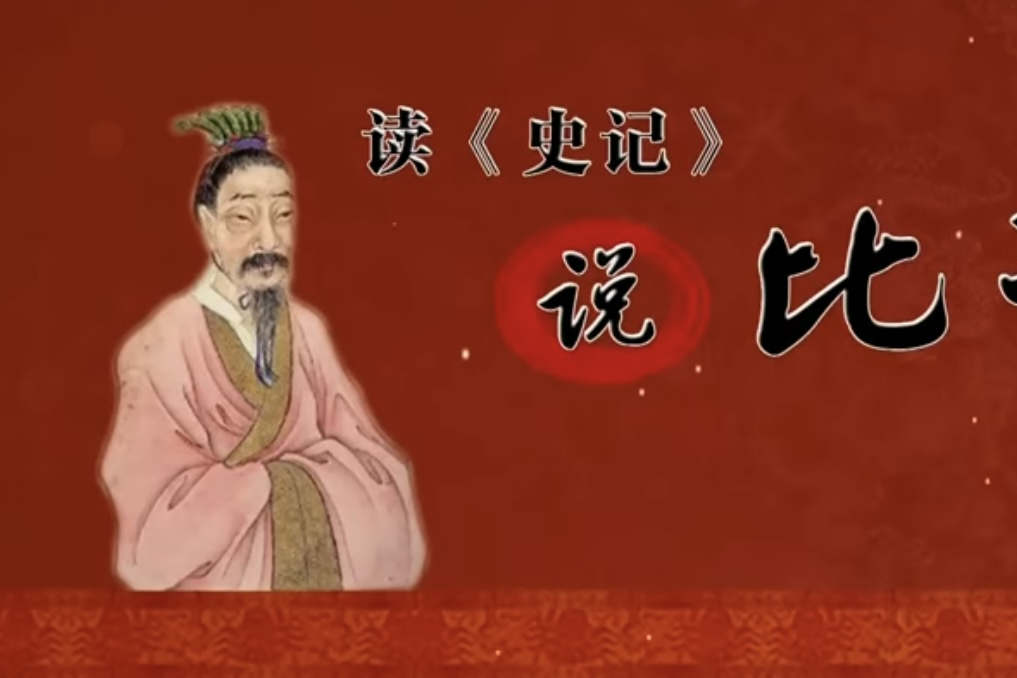 王立群讀《史記》說比干