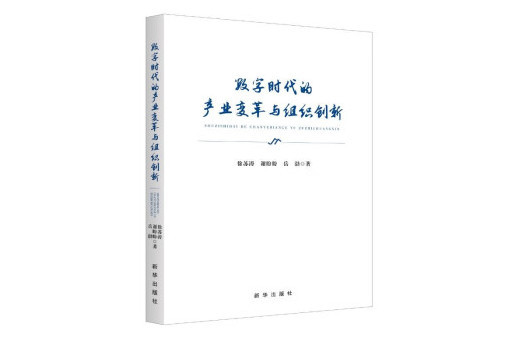 數字時代的產業變革與組織創新