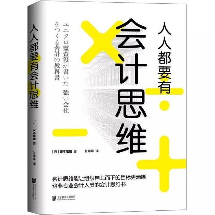 人人都要有會計思維：給非專業會計人員的會計思維書