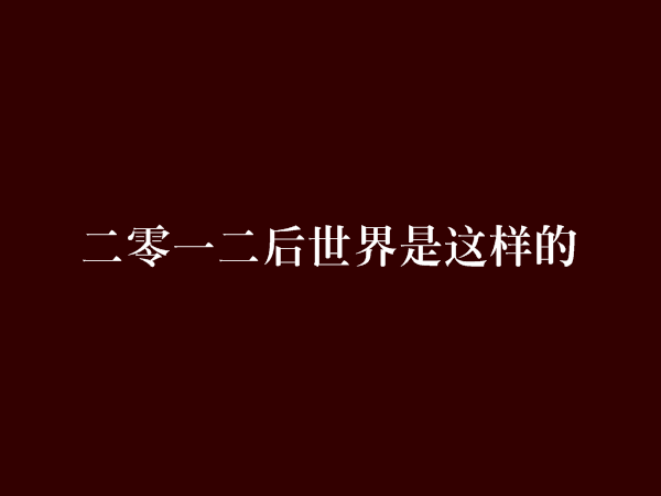 二零一二後世界是這樣的