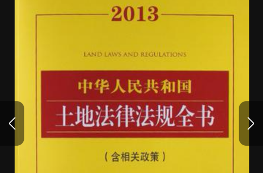 2013中華人民共和國土地法律法規全書