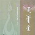 鄂爾多斯古籍文獻叢書阿拉騰嘎魯海汗