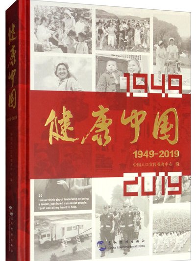 健康中國：1949-2019