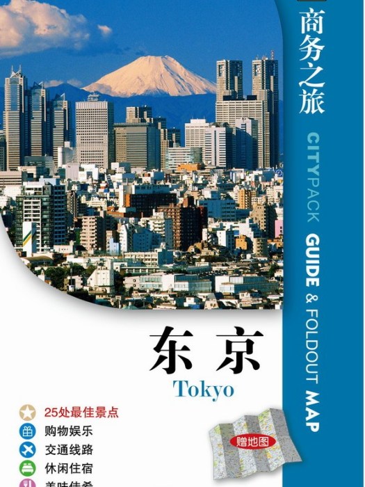 東京（附地圖1份）（全彩）（含附屬檔案1份）