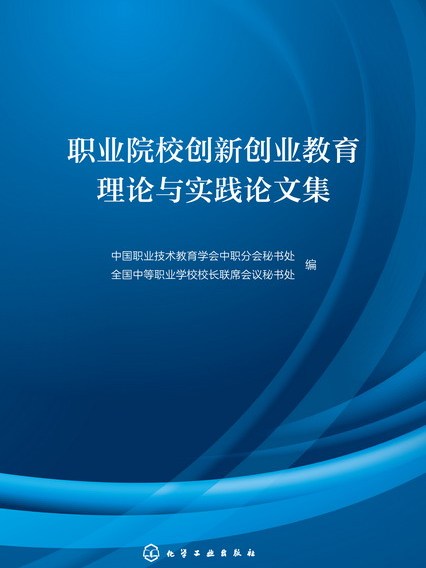 職業院校創新創業教育理論與實踐論文集