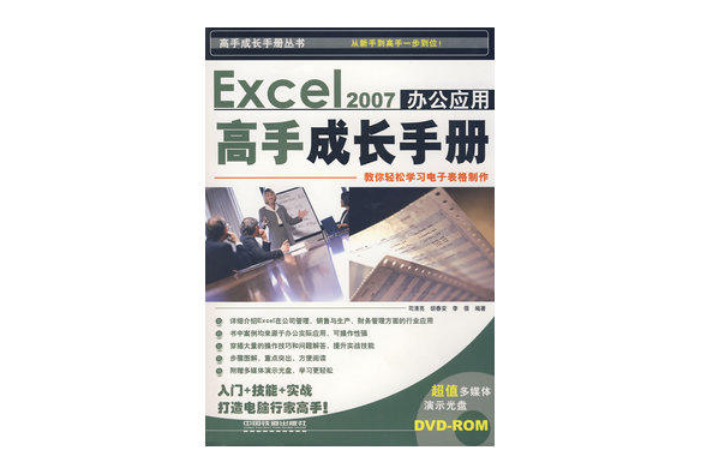 Excel 2007辦公套用高手成長手冊