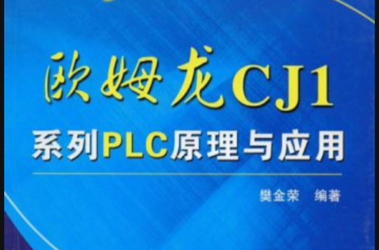 歐姆龍CJ1系列PLC原理與套用