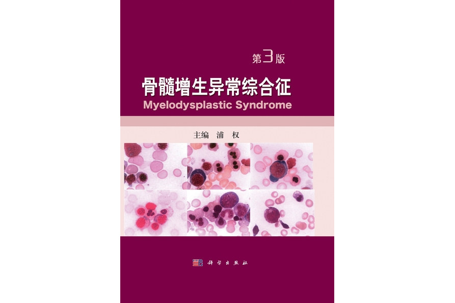 骨髓增生異常綜合徵 | Myelodysplastic syndrome3版