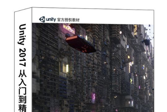 Unity 2017 從入門到精通