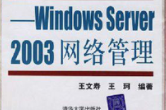 WindowsServer2003網路管理(Windows Server 2003網路管理（徐方勤主編書籍）)