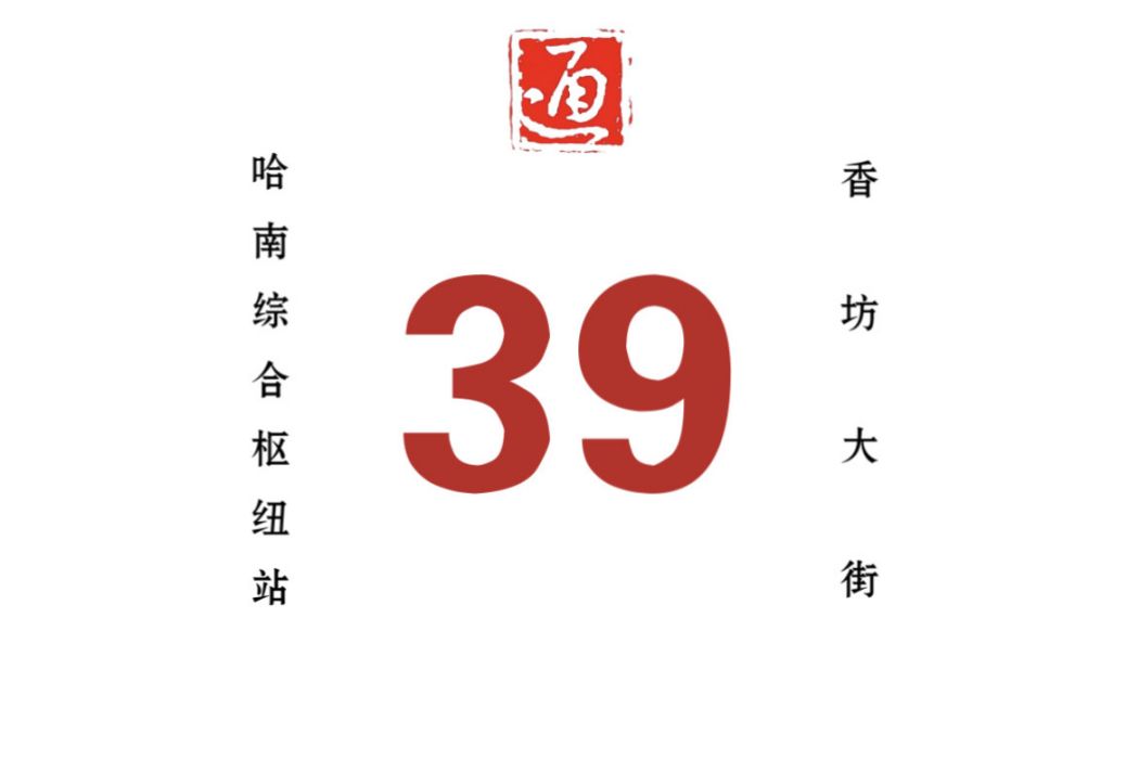 哈爾濱公交39路