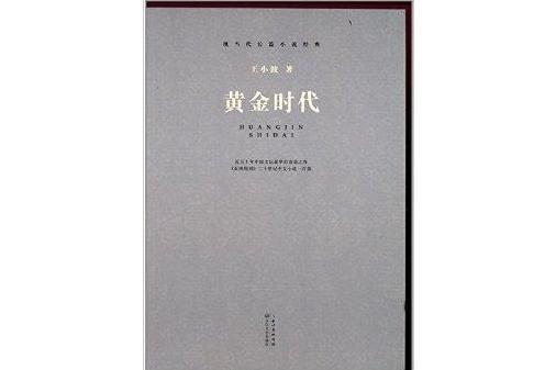 現當代長篇小說經典：黃金時代