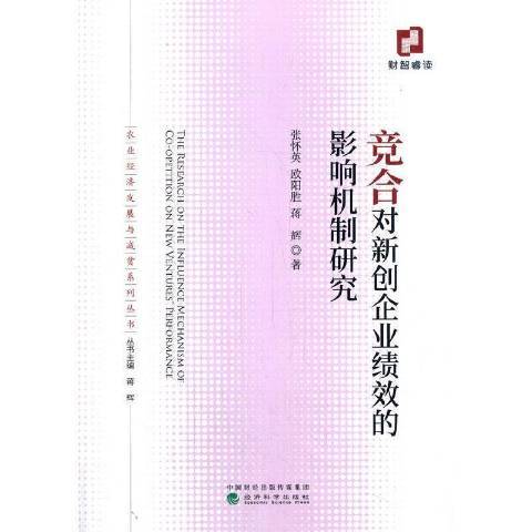 競合對新創企業績效的影響機制研究