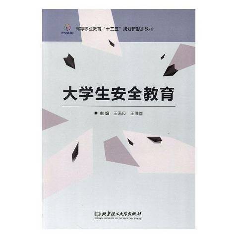 大學生安全教育(2019年北京理工大學出版社出版的圖書)