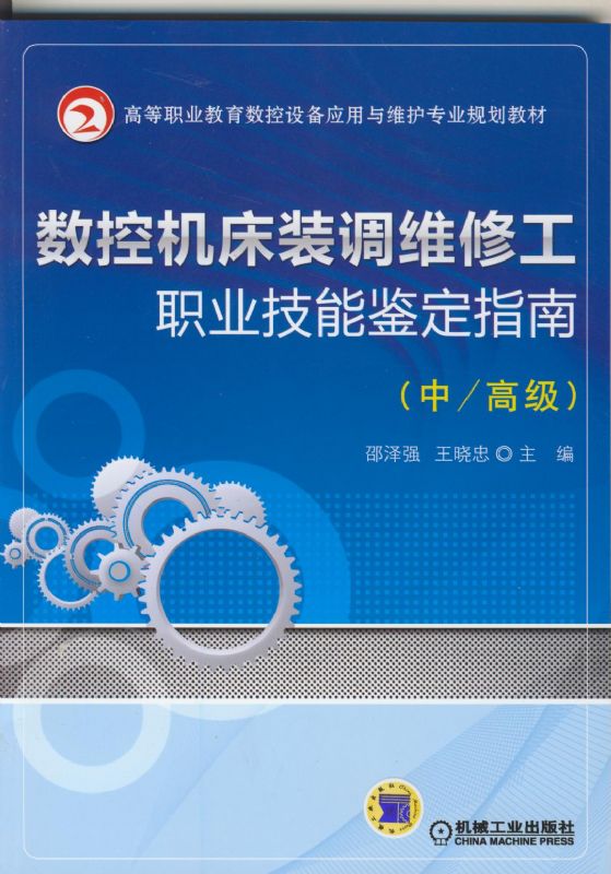 數控工具機裝調維修工職業技能鑑定指南