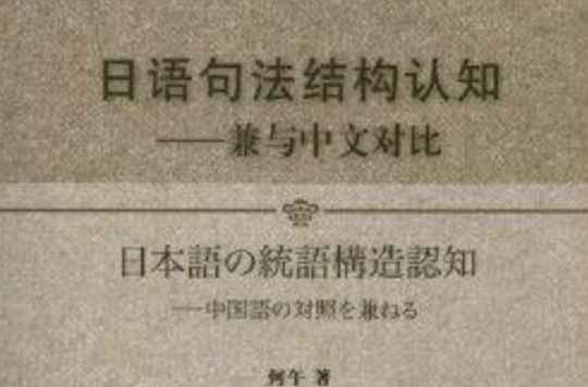 日語句法結構認知