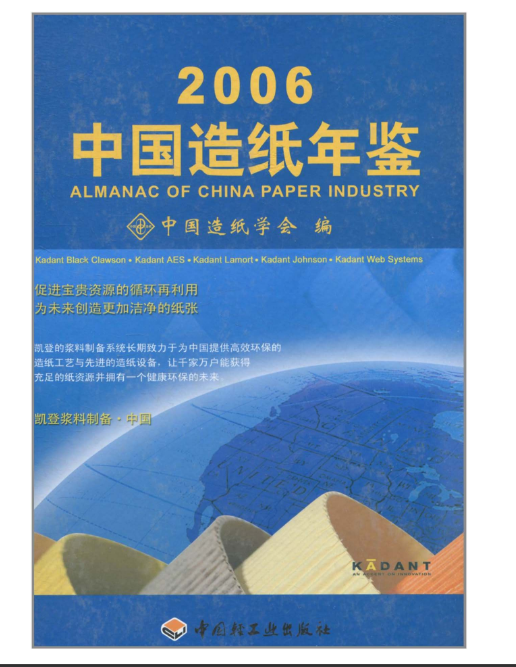 中國造紙年鑑2006