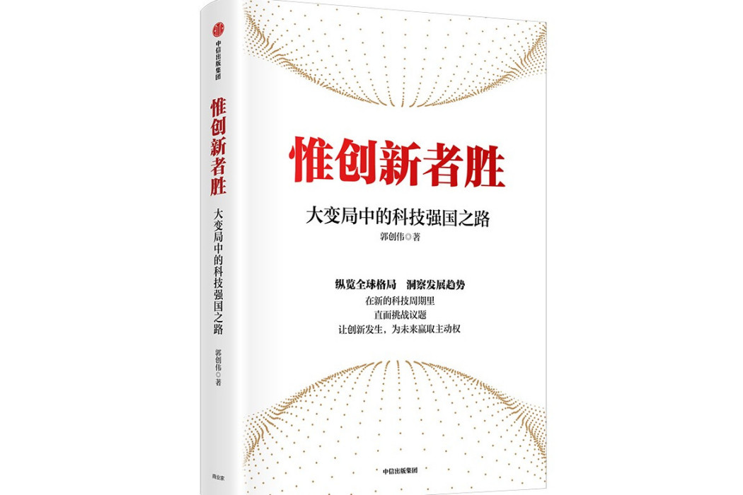 惟創新者勝：大變局中的科技強國之路