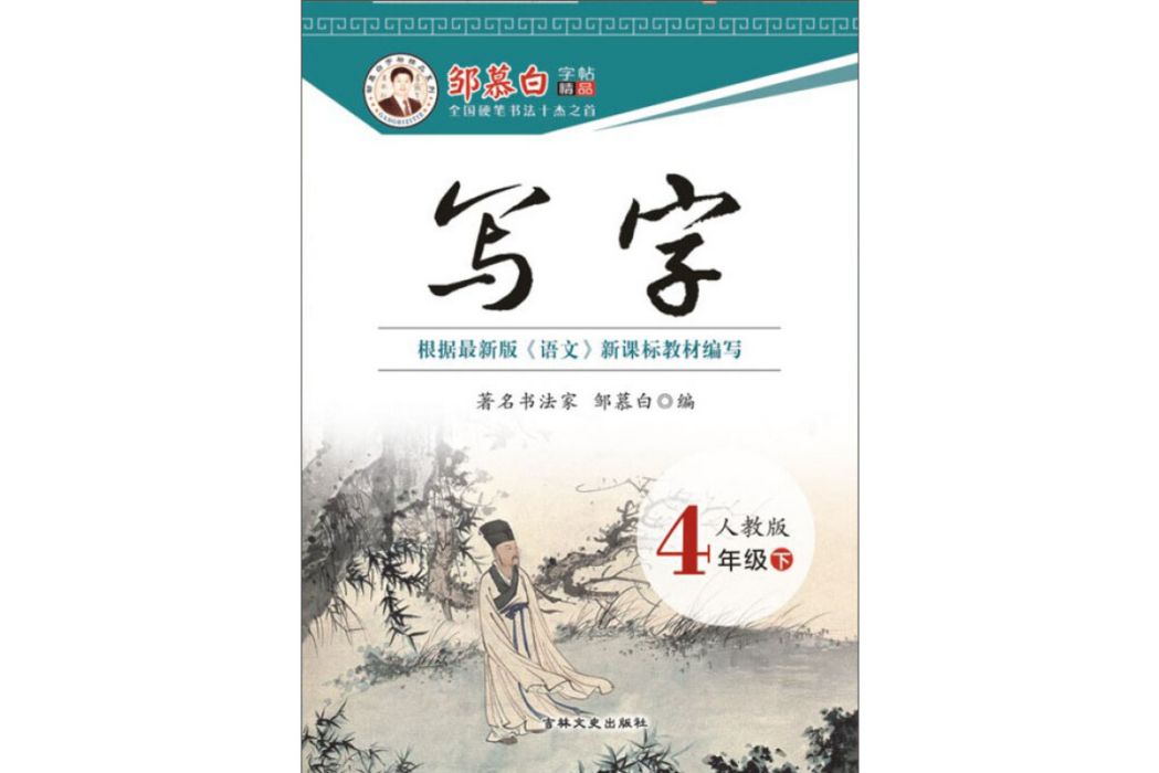 寫字人教版四年級下冊