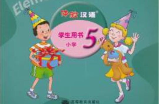 體驗漢語：國小學生用書·第5冊