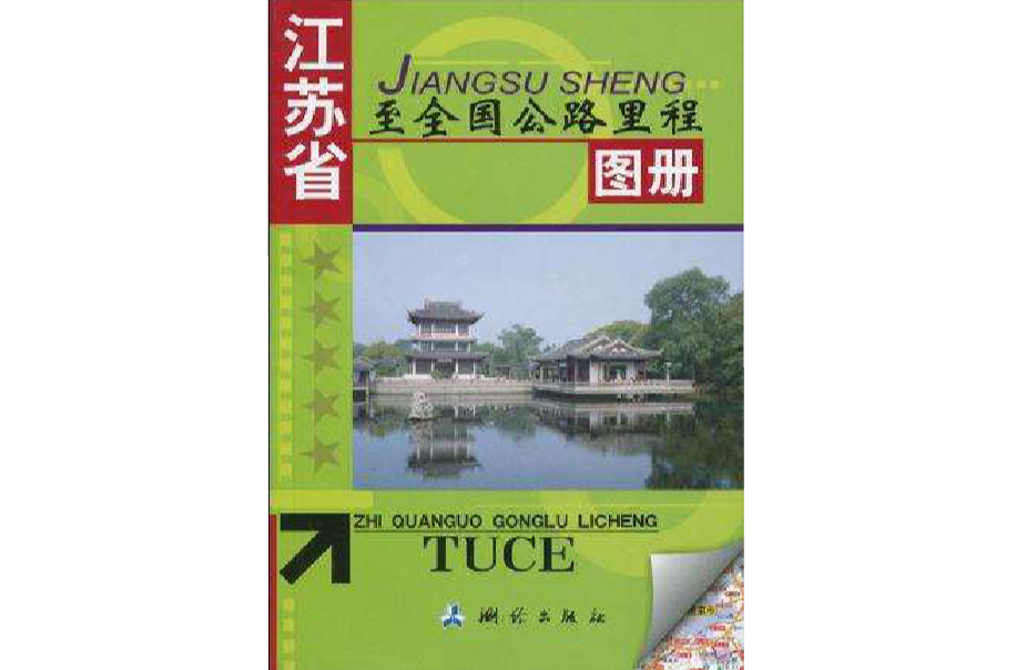 江蘇省至全國公路里程圖冊