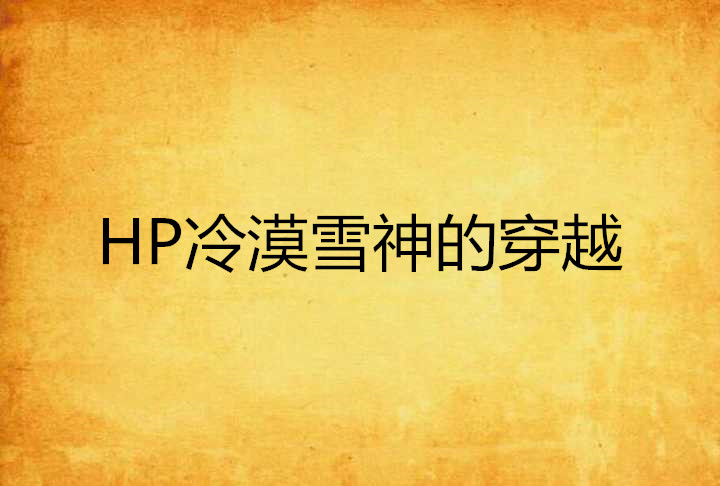 HP冷漠雪神的穿越