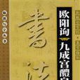 書法·歐陽詢《九成宮西醴泉銘》