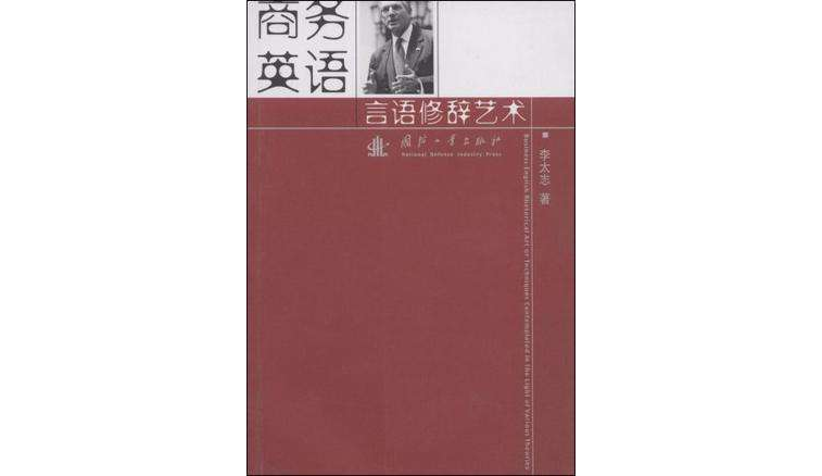 商務英語言語修辭藝術