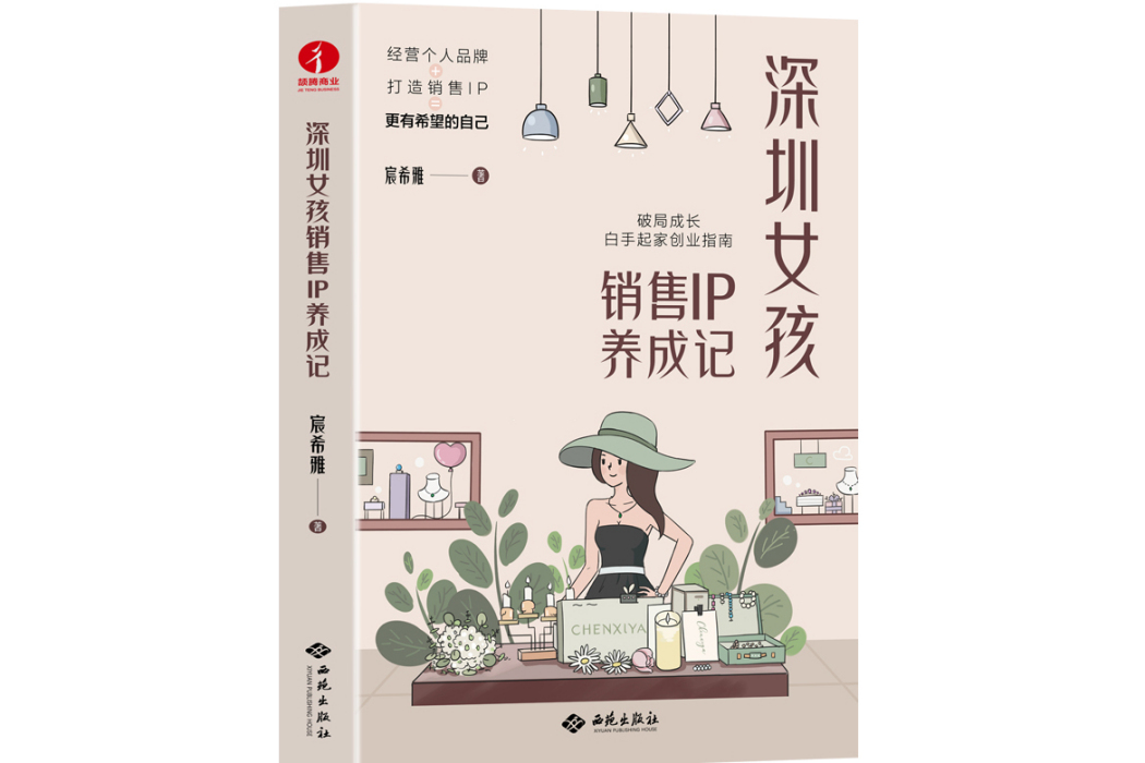 深圳女孩銷售IP養成記