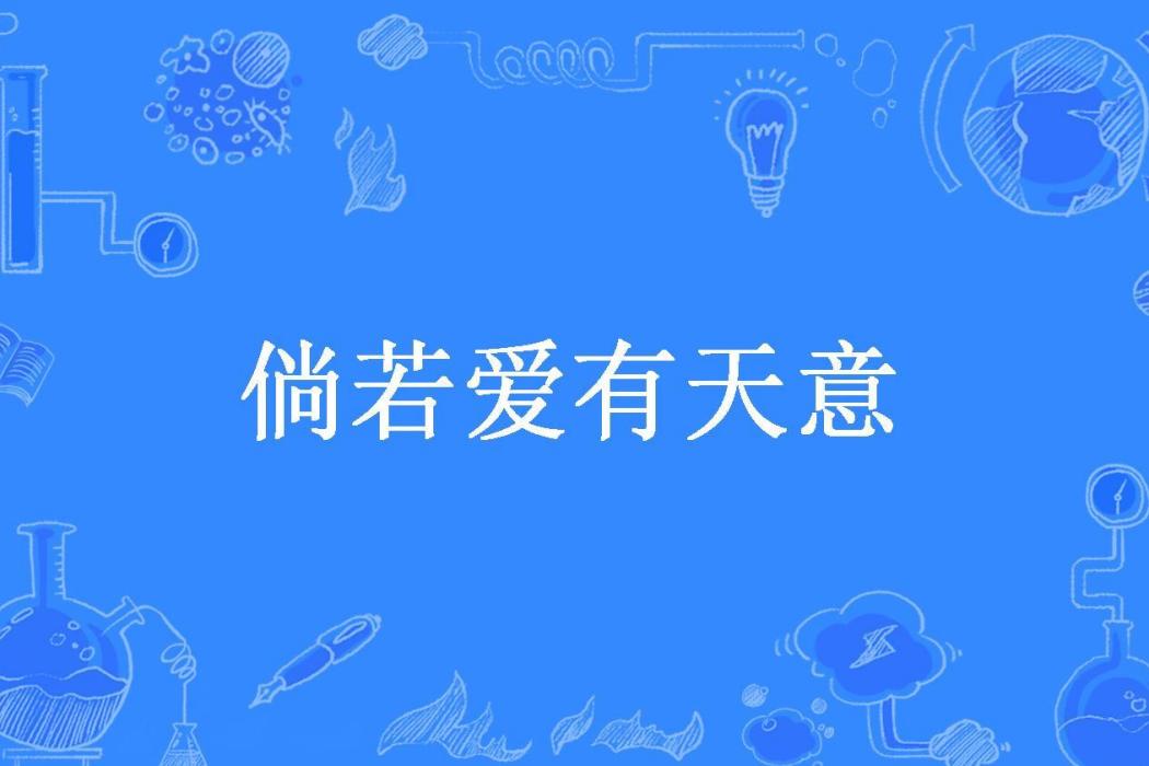 倘若愛有天意(洛琴音所著小說)