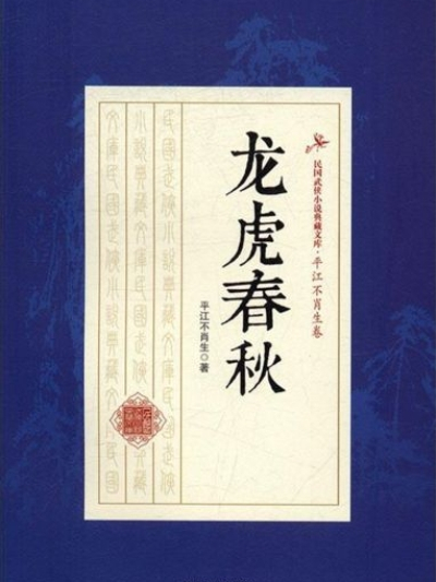 龍虎春秋(平江不肖生創作的網路小說)