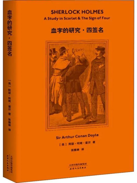 血字的研究·四簽名(2019年天津人民出版社出版的圖書)