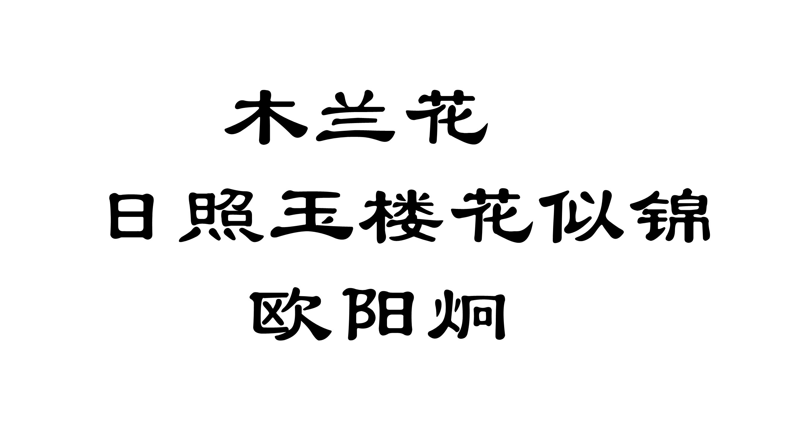 木蘭花·日照玉樓花似錦