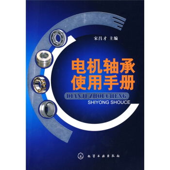 電機軸承使用手冊(機械工業出版社出版圖書)