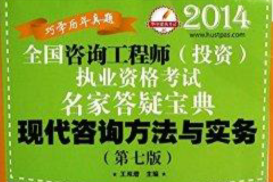 2014全國註冊諮詢工程師投資執業資