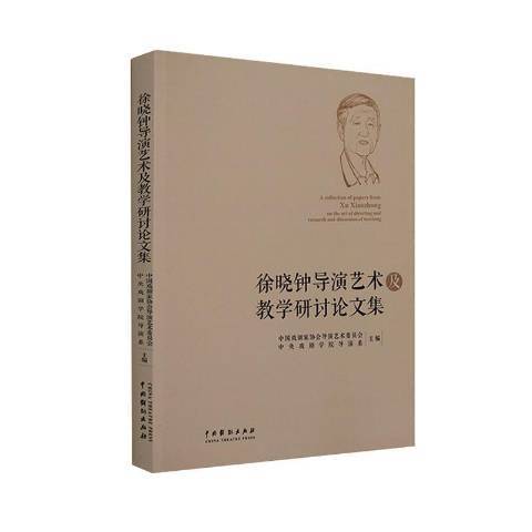 徐曉鐘導演藝術及教學研討論文集