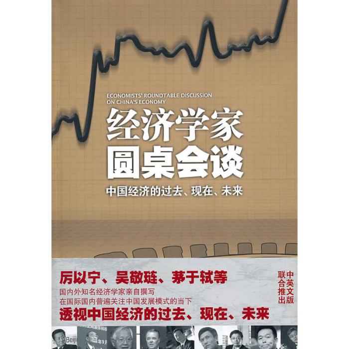 經濟學家圓桌會談