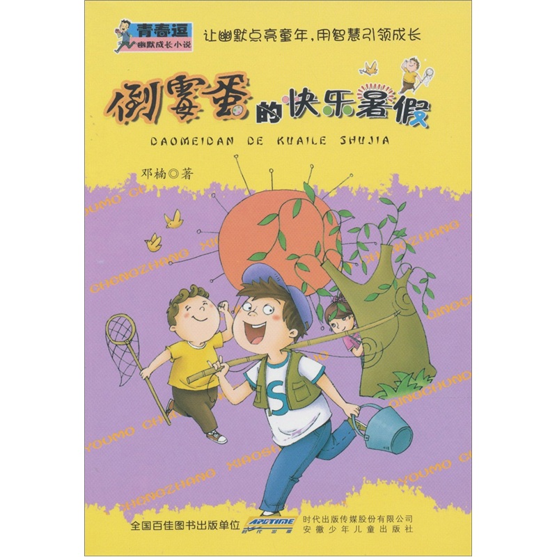 青春逗幽默成長小說：倒霉蛋的快樂暑假