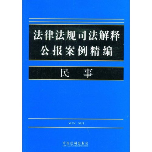 法律法規司法解釋公報案例精編1：民事