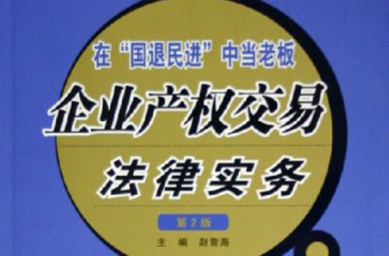 企業產權交易法律實務：在國退民進中當老闆 （平裝）