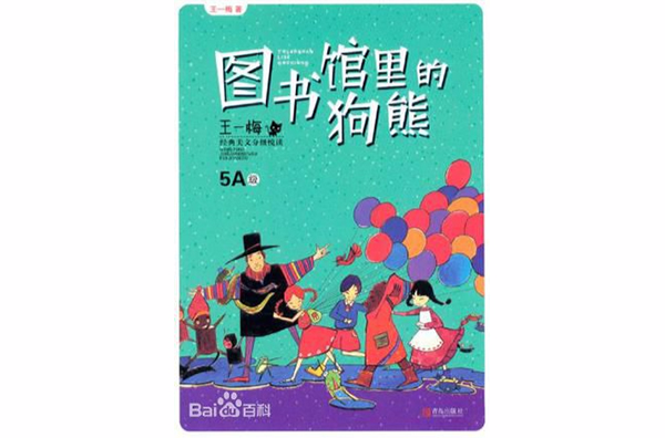 圖書館裡的狗熊-王一梅經典美文分級悅讀-5A級