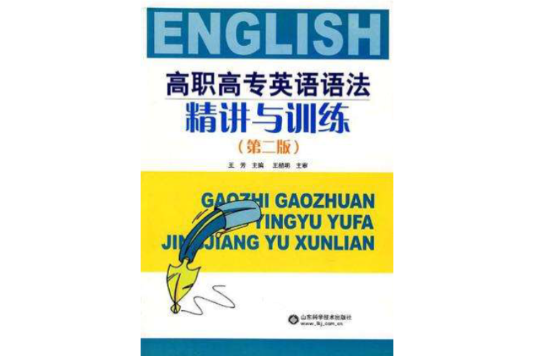 高職高專英語語法精講與訓練