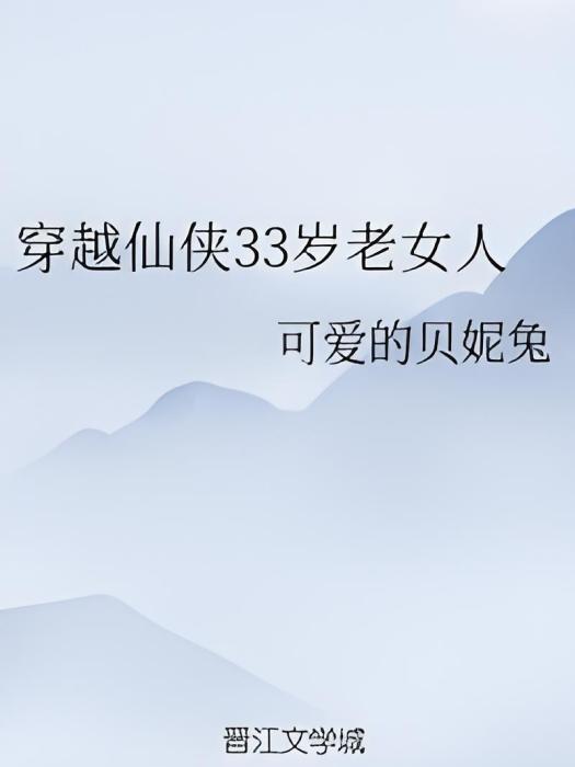 穿越仙俠33歲老女人