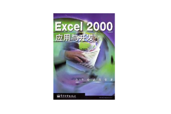 Excel2000套用與開發