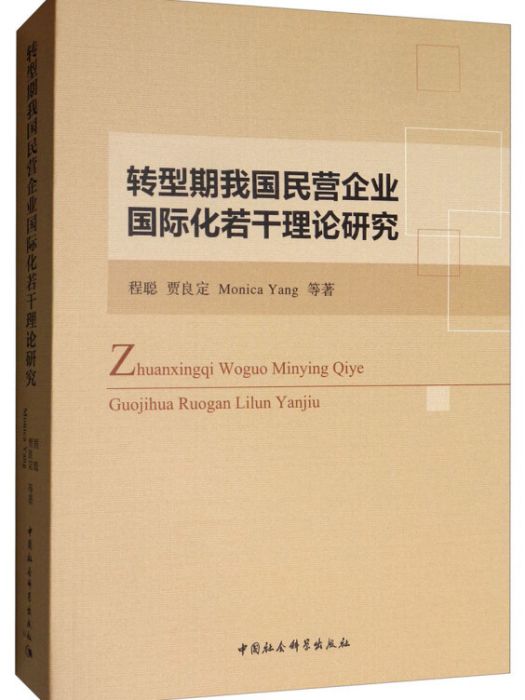 轉型期我國民營企業國際化若干理論研究