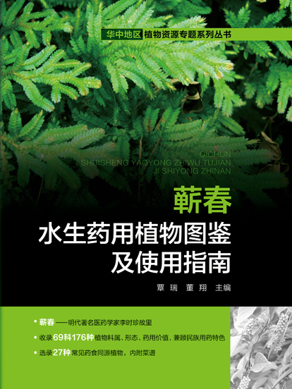 蘄春水生藥用植物圖鑑及使用指南