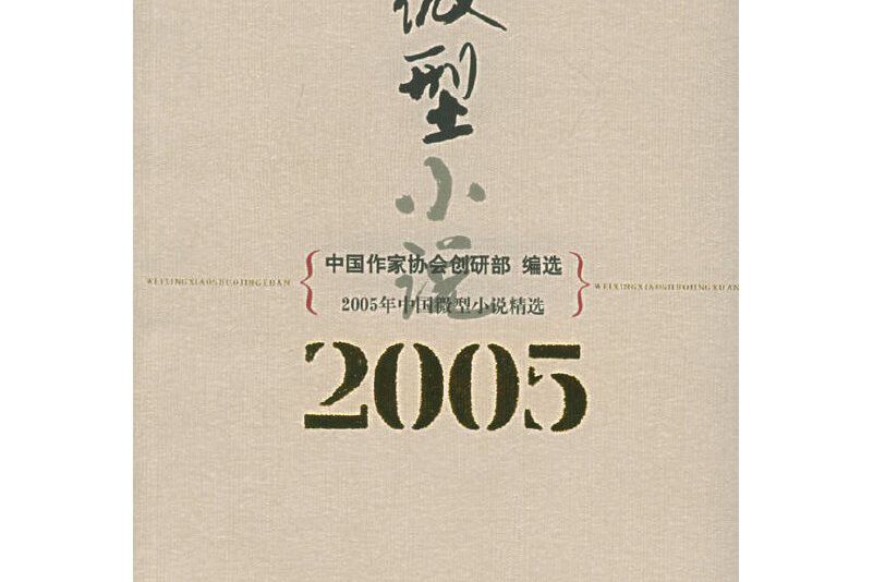 2005年中國微型小說精選