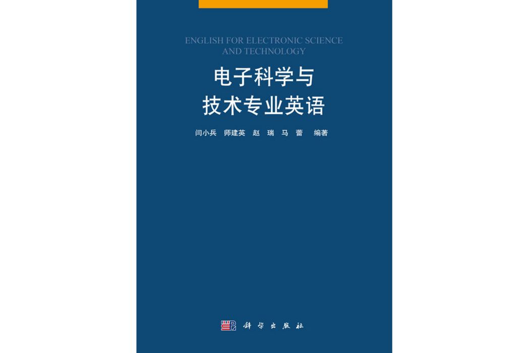 電子科學與技術專業英語(2019年科學出版社出版的圖書)