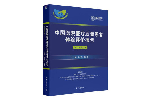 中國醫院醫療質量患者體驗評價報告(2019-2022)