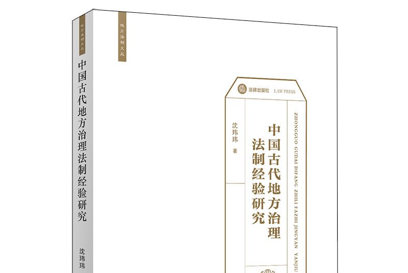 中國古代地方治理法制經驗研究